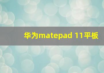 华为matepad 11平板